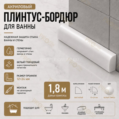 Плинтус для ванной акриловый бортик Quart Neo выпуклый 24х12х1800 мм белый глянец