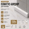 Плинтус для ванной акриловый бортик Quart Neo выпуклый 24х12х1800 мм белый глянец