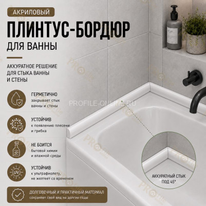 Плинтус для ванной акриловый бортик Quart Neo выпуклый 24х12х1800 мм белый глянец