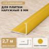 Профиль г-образный алюминиевый для наружных углов плитки МПА-Г8 мм золото матовое 2,7 м