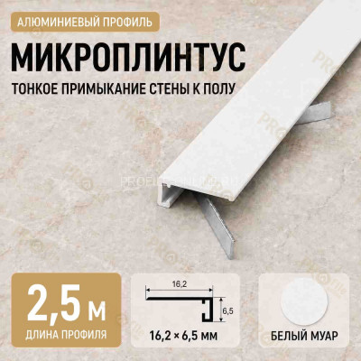 Микроплинтус напольный алюминиевый 16х6,5х2500 мм белый муар