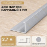 Профиль г-образный алюминиевый для наружных углов плитки МПА-Г8 мм светло-серый муар 2,7 м