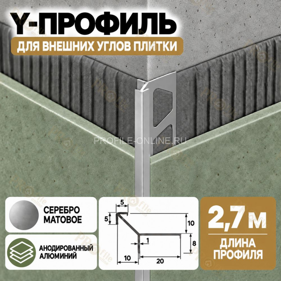 Алюминиевый Y-профиль для наружных углов плитки ПО-197, 10х10 мм серебро матовое 2,7 м