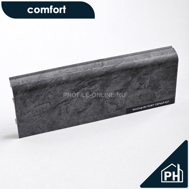 Плинтус ПВХ Comfort Classic 80 напольный Лофт серый 437 под бетон