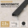 Микроплинтус напольный алюминиевый 16х6,5х2500 мм черный муар