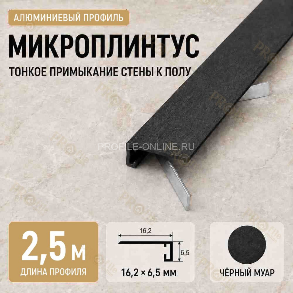 Микроплинтус напольный алюминиевый 16х6,5х2500 мм черный муар