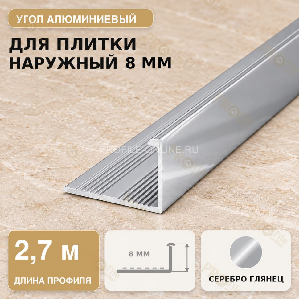 Профиль г-образный алюминиевый для наружных углов плитки МПА-Г8 мм серебро глянец 2,7 м