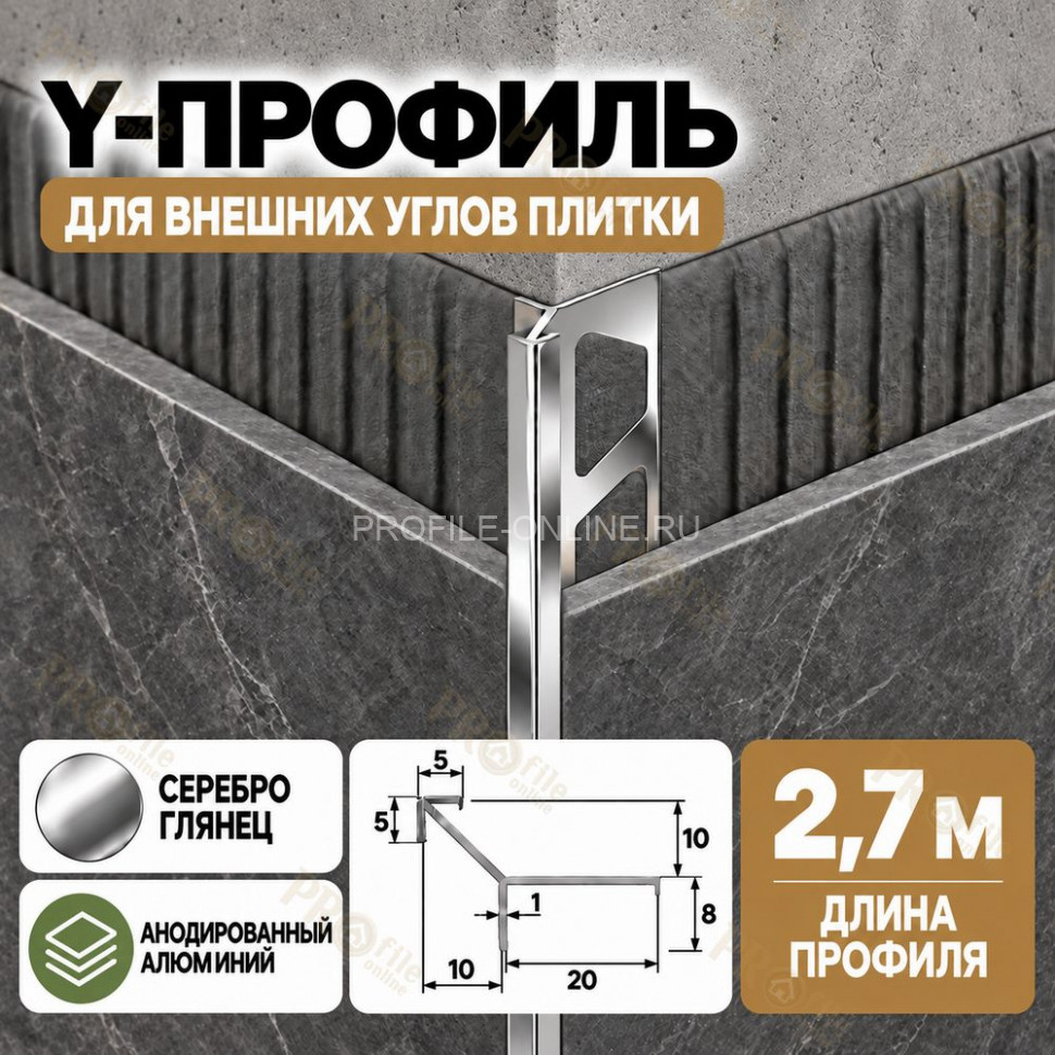 Алюминиевый Y-профиль для наружных углов плитки ПО-197, 10х10 мм серебро глянец 2,7 м