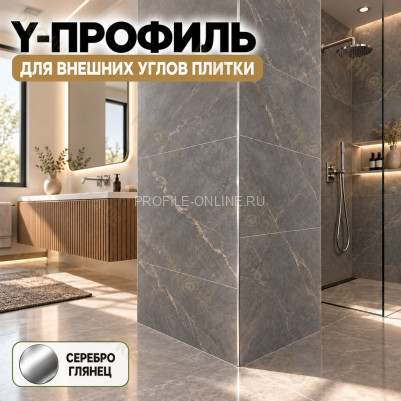 Алюминиевый Y-профиль для наружных углов плитки ПО-197, 10х10 мм серебро глянец 2,7 м