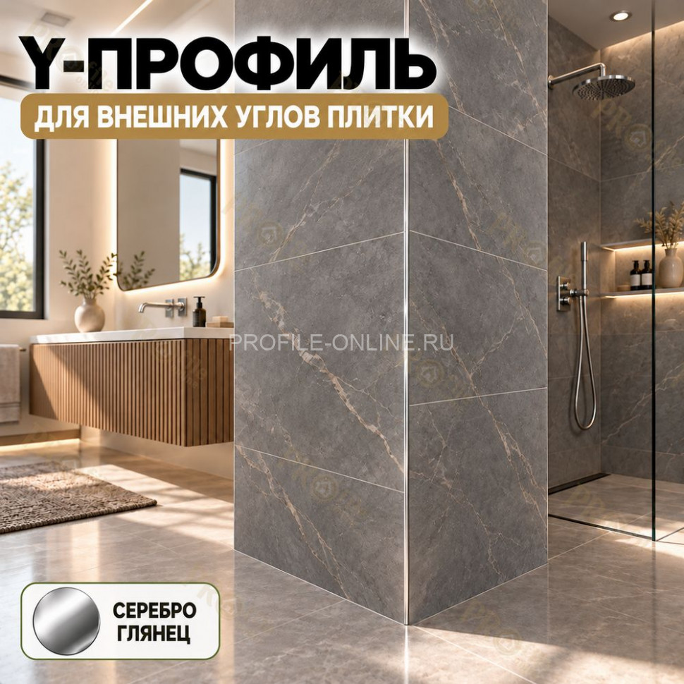 Алюминиевый Y-профиль для наружных углов плитки ПО-197, 10х10 мм серебро глянец 2,7 м
