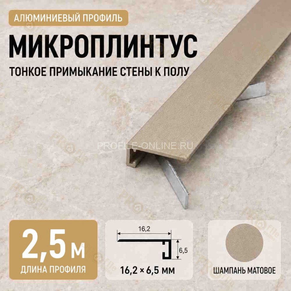 Микроплинтус напольный алюминиевый 16х6,5х2500 мм шампань матовое