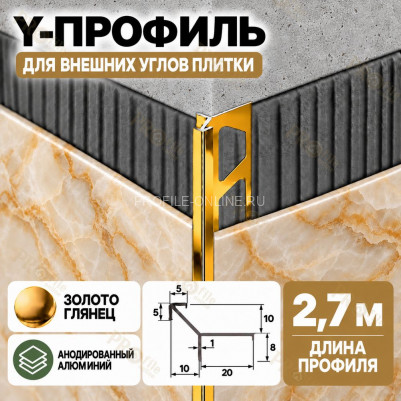 Алюминиевый Y-профиль для наружных углов плитки ПО-197, 10х10 мм золото глянец 2,7 м