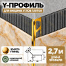 Алюминиевый Y-профиль для наружных углов плитки ПО-197, 10х10 мм золото глянец 2,7 м