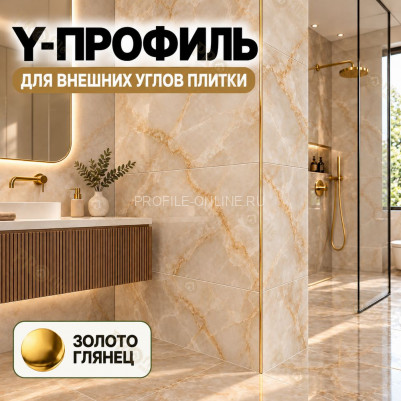 Алюминиевый Y-профиль для наружных углов плитки ПО-197, 10х10 мм золото глянец 2,7 м
