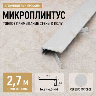 Микроплинтус напольный алюминиевый 16х6,5х2700 мм серебро матовое