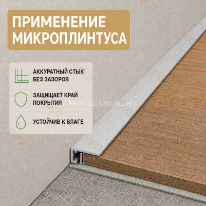 Микроплинтус напольный алюминиевый 16х6,5х2700 мм серебро матовое