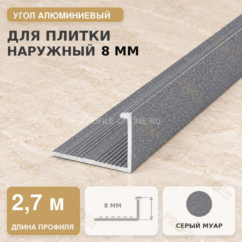 Профиль г-образный алюминиевый для наружных углов плитки МПА-Г8 мм серый муар 2,7 м