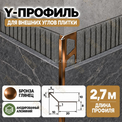 Алюминиевый Y-профиль для наружных углов плитки ПО-197, 10х10 мм бронза глянец 2,7 м