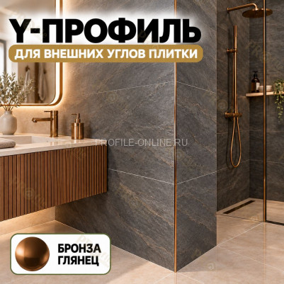 Алюминиевый Y-профиль для наружных углов плитки ПО-197, 10х10 мм бронза глянец 2,7 м