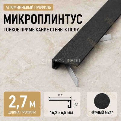 Микроплинтус напольный алюминиевый 16х6,5х2700 мм черный муар
