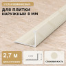 Профиль г-образный алюминиевый для наружных углов плитки МПА-Г8 мм слоновая кость 2,7 м