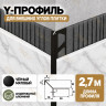 Алюминиевый Y-профиль для наружных углов плитки ПО-197, 10х10 мм черный матовый 2,7 м