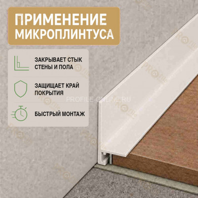 Микроплинтус L угловой напольный алюминиевый 16х25х2700 мм белый муар