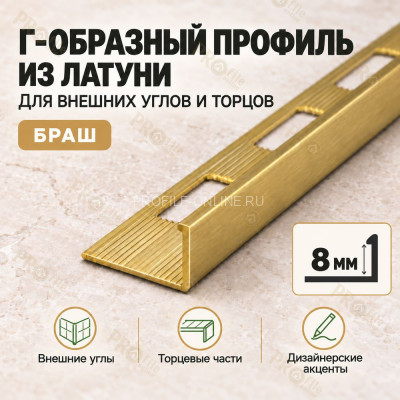 Латунный L-образный профиль METALINES МЛГ-8 мм брашированный 2,7 м