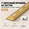 Латунный L-образный профиль METALINES МЛГ-8 мм брашированный 2,7 м