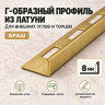 Латунный L-образный профиль METALINES МЛГ-8 мм брашированный 2,7 м