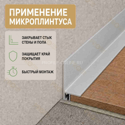 Микроплинтус L угловой напольный алюминиевый 16х25х2700 мм серебро матовое