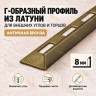 Латунный L-образный профиль METALINES МЛГ-8 мм античная бронза 2,7 м