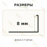 Латунный L-образный профиль METALINES МЛГ-8 мм античная бронза 2,7 м