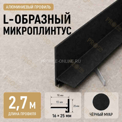 Микроплинтус L угловой напольный алюминиевый 16х25х2700 мм черный муар