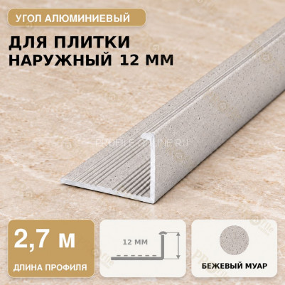 Профиль г-образный алюминиевый для наружных углов плитки МПА-Г12 мм бежевый муар 2,7 м