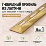 Латунный L-образный профиль METALINES МЛГ-8 мм полированный 2,7 м