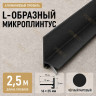 Микроплинтус L угловой напольный алюминиевый 16х25х2500 мм черный матовое