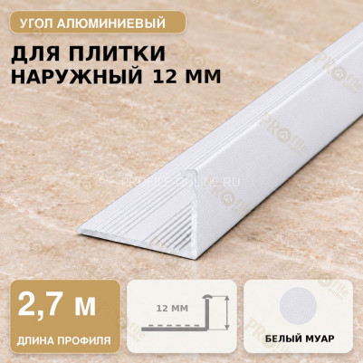Профиль г-образный алюминиевый для наружных углов плитки МПА-Г12 мм белый муар 2,7 м