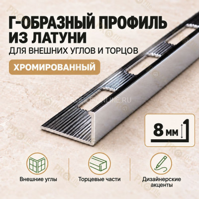 Латунный L-образный профиль METALINES МЛГ-8 мм хромированный 2,7 м