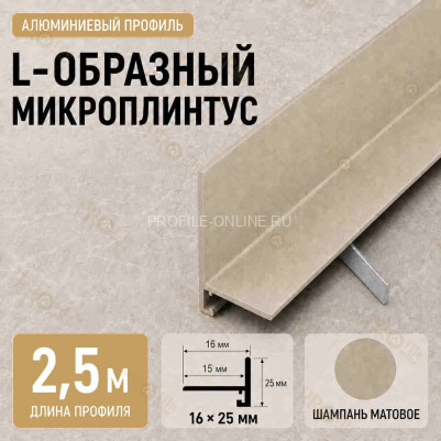 Микроплинтус L угловой напольный алюминиевый 16х25х2500 мм шампань матовое