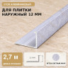 Профиль г-образный алюминиевый для наружных углов плитки МПА-Г12 мм бетон светлый муар 2,7 м