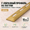 Латунный L-образный профиль METALINES МЛГ-10 мм брашированный 2,7 м