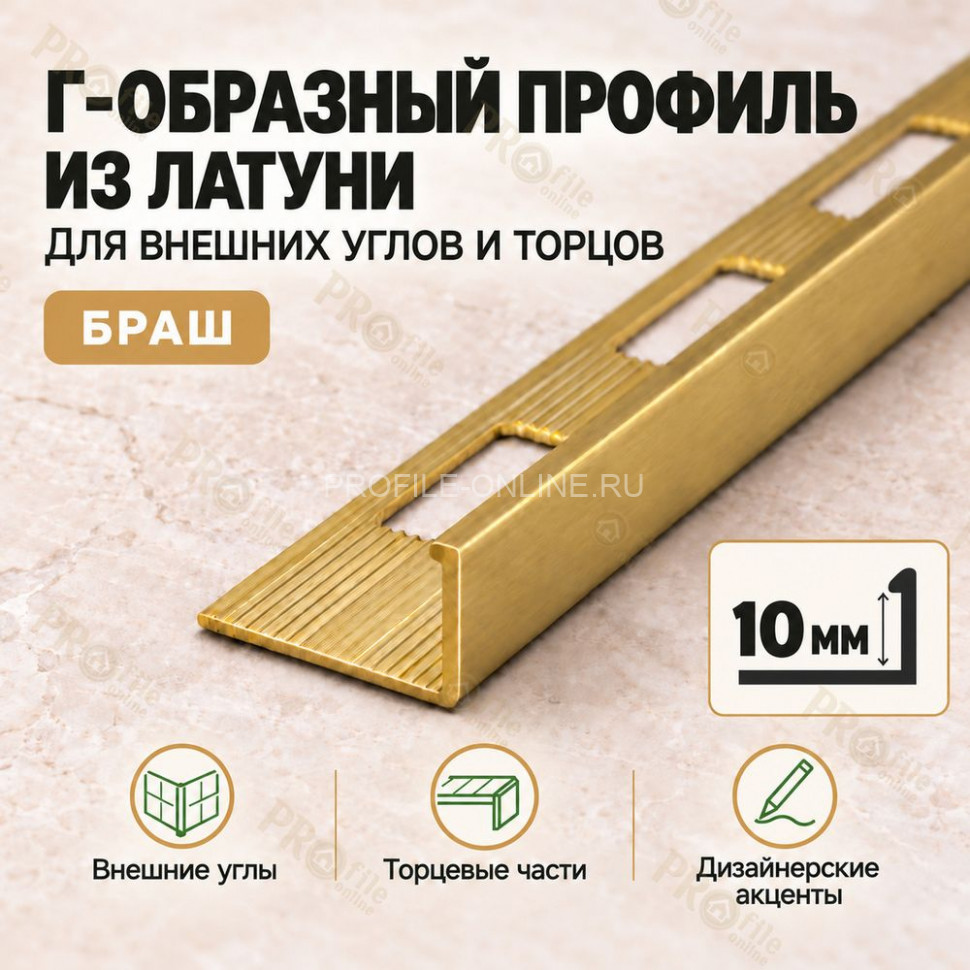 Латунный L-образный профиль METALINES МЛГ-10 мм брашированный 2,7 м