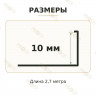 Латунный L-образный профиль METALINES МЛГ-10 мм брашированный 2,7 м