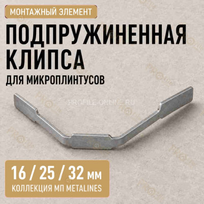 Клипса подпружиненная для крепления микроплинтусов коллекции МП METALINES 6,5, 25 и 32 мм