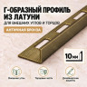 Латунный L-образный профиль METALINES МЛГ-10 мм античная бронза 2,7 м