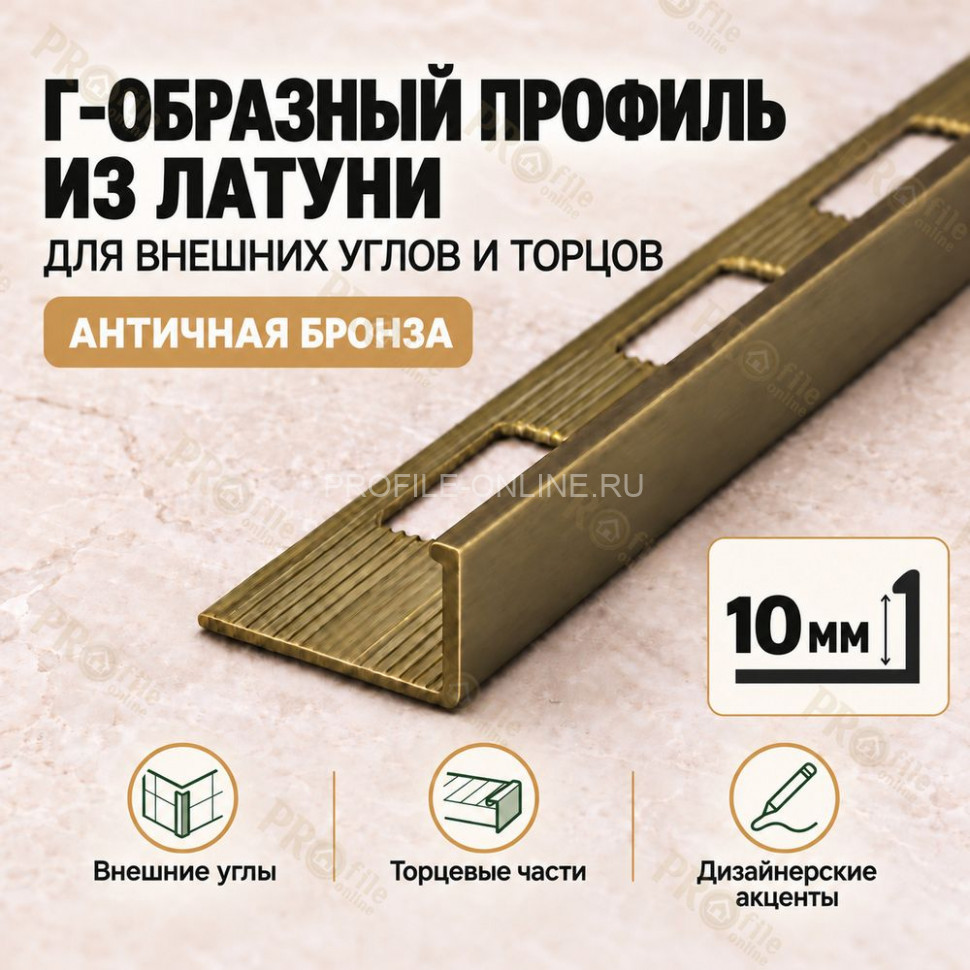 Латунный L-образный профиль METALINES МЛГ-10 мм античная бронза 2,7 м