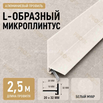 Микроплинтус L угловой напольный алюминиевый 20х32х2500 мм белый муар