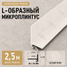 Микроплинтус L угловой напольный алюминиевый 20х32х2500 мм белый муар