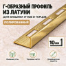 Латунный L-образный профиль METALINES МЛГ-10 мм полированный 2,7 м